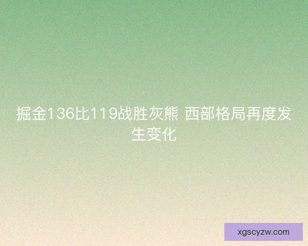 掘金136比119战胜灰熊 西部格局再度发生变化