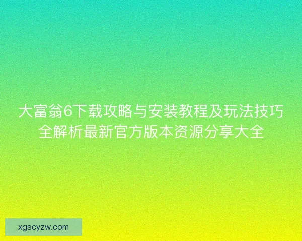 大富翁6下载攻略与安装教程及玩法技巧全解析最新官方版本资源分享大全