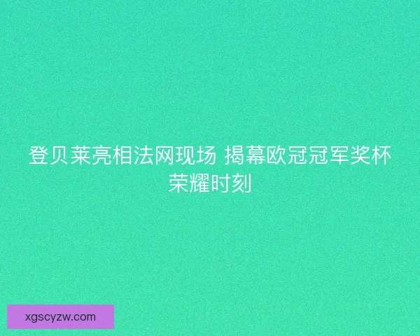 登贝莱亮相法网现场 揭幕欧冠冠军奖杯荣耀时刻