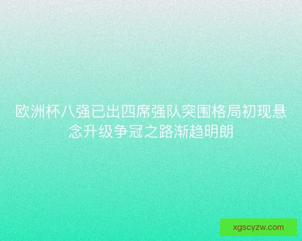 欧洲杯八强已出四席强队突围格局初现悬念升级争冠之路渐趋明朗